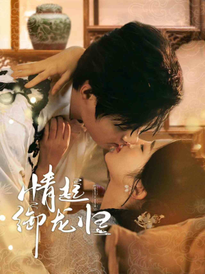 情起御龙归（61集）短剧解说热门