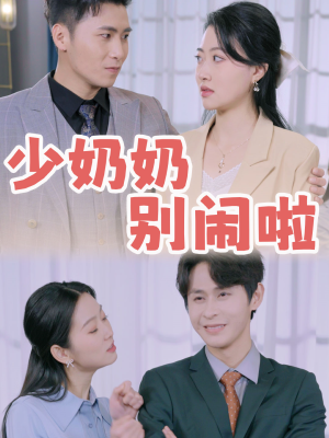 少奶奶别闹啦(92集) 少奶奶别闹啦(92集)在线看到大结局