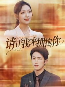 请让我来拥抱你(81集) 请让我来拥抱你(81集)免费短剧完整版