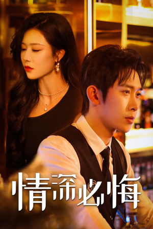 情深必悔(50集) 情深必悔(50集)全部免费看全集
