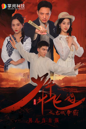 少年叶飞鸿之龙城争霸(31集) 少年叶飞鸿之龙城争霸(31集)短剧解说全集