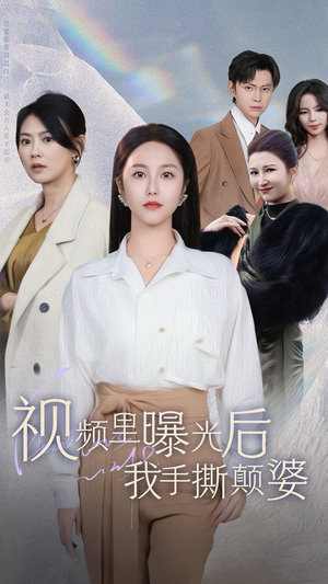 视频里曝光后我手撕颠婆(30集) 视频里曝光后我手撕颠婆(30集)热门短剧免费看