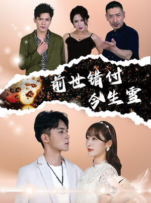 前世错付今生雪(85集) 前世错付今生雪(85集)我真的爱了