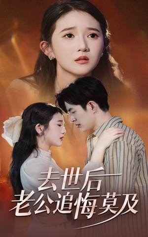 去世后老公追悔莫及（41集）短剧解说全集