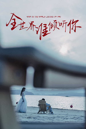 全世界谁倾听你(30集) 全世界谁倾听你(30集)免费短剧大全