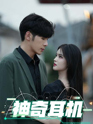 神奇耳机（75集）看精彩短剧