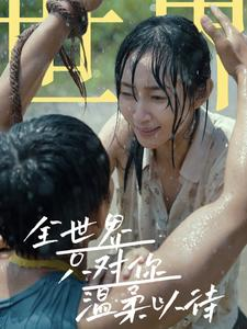 全世界只对你温柔以待(68集) 全世界只对你温柔以待(68集)一起追生活短剧