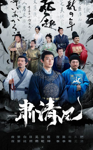 肃清风(60集) 肃清风(60集)爆款热门短剧