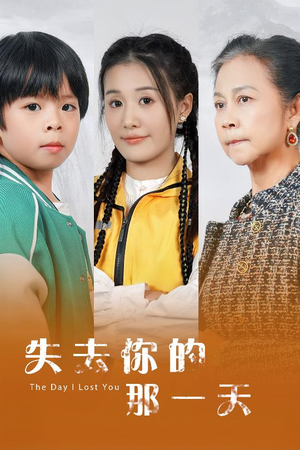 失去你的那一天(30集) 失去你的那一天(30集)红果免费短剧