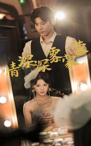 情深深雾蒙蒙（62集）精彩短剧后续