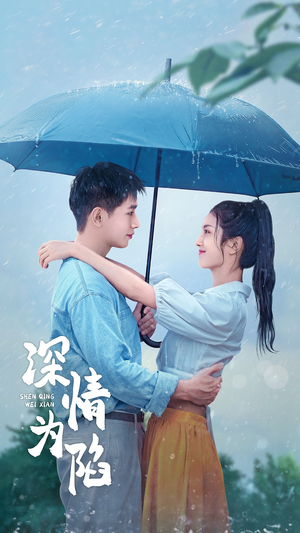 深情为陷（80集）短剧太好看