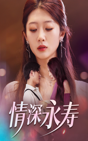 情深永寿(30集) 情深永寿(30集)一个短剧看全集