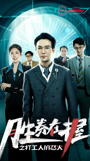 胜券在握之打工人的怒火（32集）更新时间一览表