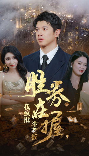 胜券在握，我疯批斗老板（40集）好看到停不下来