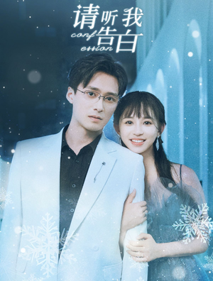 请听我告白（87集）爆款短剧推荐