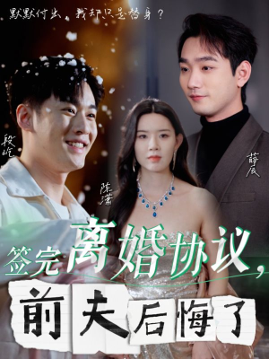 签完离婚协议，前夫后悔了（31集）在线免费观看