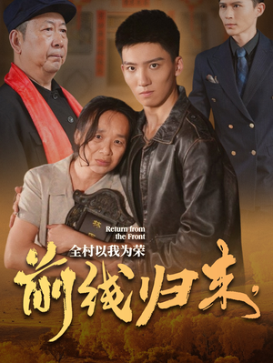 前线归来，全村以我为荣（36集）短剧爆款推荐