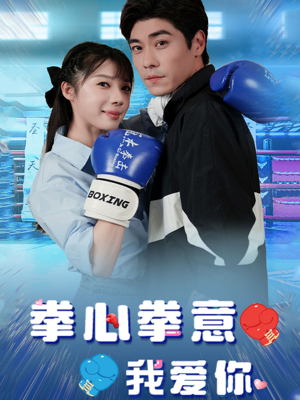 拳心拳意我爱你(66集) 拳心拳意我爱你(66集)短剧抢先看全集