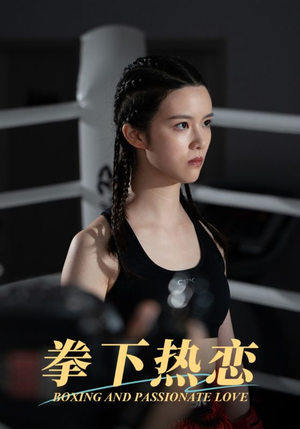 拳下热恋(66集) 拳下热恋(66集)免费短剧片段