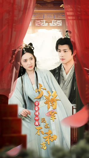 全员读心后，少将军跪求不和离（60集）网盘在线观看