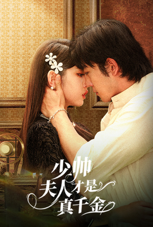 少帅夫人才是真千金（61集）短剧全集完整