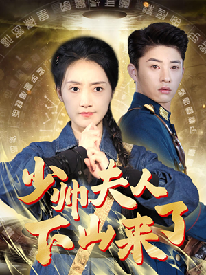 少帅夫人下山来了(79集) 少帅夫人下山来了(79集)女频短剧推荐