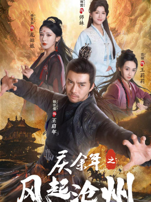 庆余年之风起沧州(74集) 庆余年之风起沧州(74集)在哪看