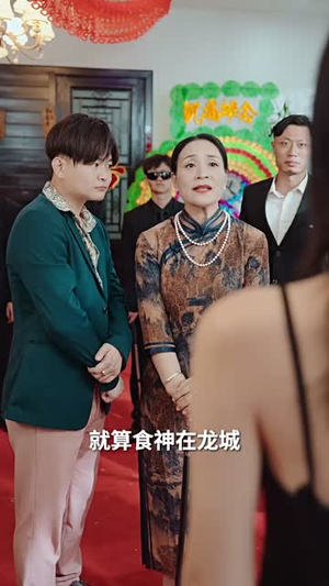 食神归来（69集）全集一网打尽