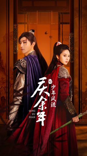 庆余年之少年风流（75集）恋爱短剧分享