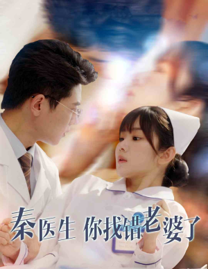 秦医生你找错老婆了(34集) 秦医生你找错老婆了(34集)精彩短剧上线