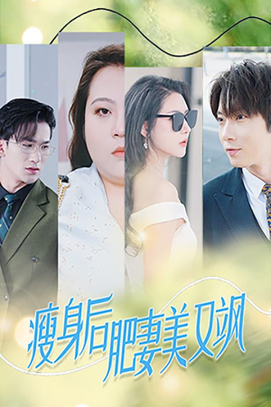 瘦身后肥妻美又飒(52集) 瘦身后肥妻美又飒(52集)古装热门短剧