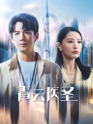 青云医圣(30集) 青云医圣(30集)贝贝短剧分享