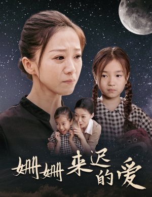 姗姗来迟的爱（55集）在线看免费版