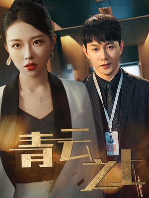 青云之上(75集) 青云之上(75集)热门短剧追到爽