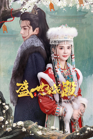 盛世梨花殿(81集) 盛世梨花殿(81集)短剧前十排行榜