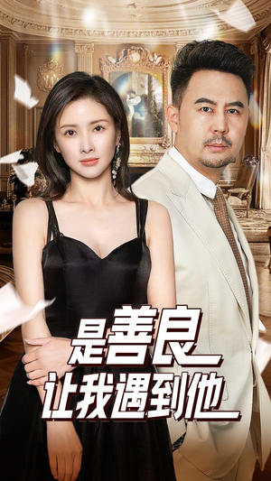 是善良让我遇到他(30集) 是善良让我遇到他(30集)好看短剧抢先看