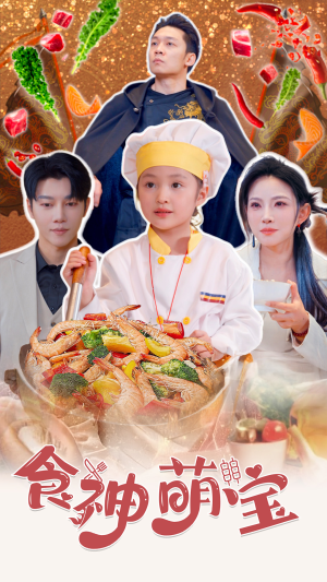 食神萌宝（61集）分享好看的短剧