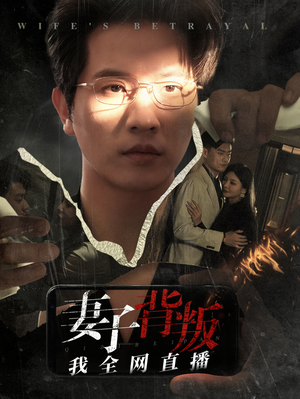 妻子背叛我全网直播(58集) 妻子背叛我全网直播(58集)短剧精彩不断