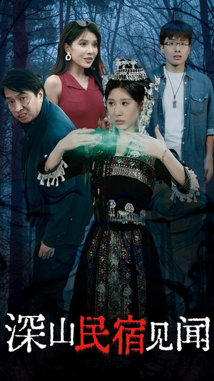 深山民宿见闻(29集) 深山民宿见闻(29集)红果短剧看全集