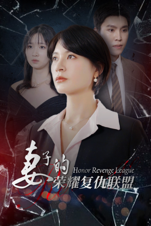 妻子的荣耀复仇联盟(23集) 妻子的荣耀复仇联盟(23集)穿越短剧推荐