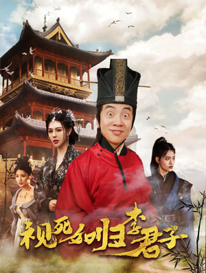 视死如归李君子(80集) 视死如归李君子(80集)精彩短剧免费看