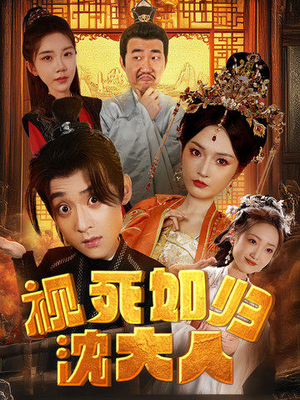 视死如归沈大人(78集) 视死如归沈大人(78集)精彩短剧分享