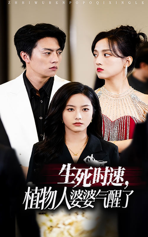 生死时速植物人婆婆气醒了(37集) 生死时速植物人婆婆气醒了(37集)新短剧推荐