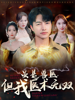 虽是兽医，但我医术无双（63集）在线观看