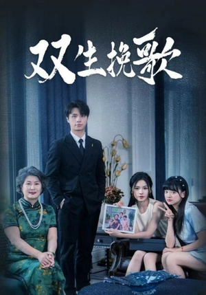 双生挽歌(60集) 双生挽歌(60集)短剧解说热门