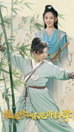 谁说修仙不能讲科学(30集) 谁说修仙不能讲科学(30集)短剧精彩不断