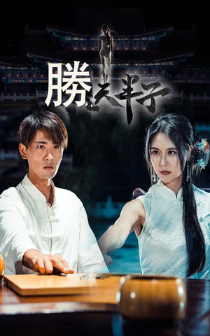 胜天半子（64集）热播短剧全集看