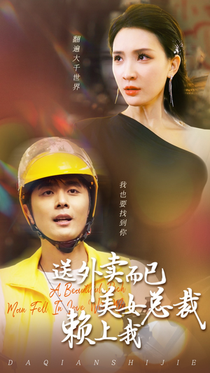 送外卖而已美女总裁赖上我(49集) 送外卖而已美女总裁赖上我(49集)超甜短剧抢先看