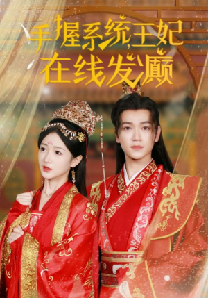 手握系统,王妃在线发癫(62集) 手握系统,王妃在线发癫(62集)哪个网站可以看