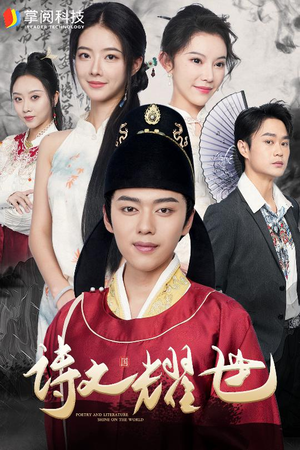 诗文耀世(50集) 诗文耀世(50集)全剧看到大结局